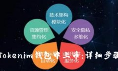 如何在Tokenim钱包中上币：