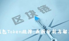 数字钱包Token故障：原因分析与解决方案