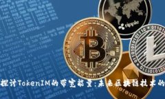 深入探讨TokenIM的带宽能量