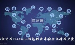 如何使用Tokenim钱包拦截币