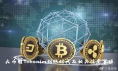 火币转Tokenim到账时间及相