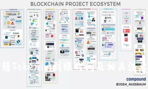 火币转Tokenim到账时间及相关注意事项