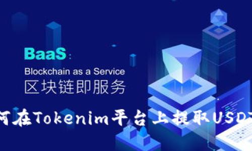 ### 如何在Tokenim平台上提取USDT：详细指南