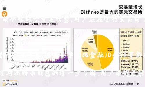 比特币钱包：了解比特币存储的起源与发展

比特币钱包, 虚拟货币, 数字资产, 区块链技术/guanjianci

### 内容主体大纲

1. 比特币的诞生
   - 中本聪和比特币白皮书
   - 第一个比特币交易的背景

2. 比特币钱包的定义
   - 比特币钱包的功能与重要性
   - 不同类型的钱包：热钱包与冷钱包

3. 比特币钱包的首次发行与发展历程
   - Satoshi Nakamoto的原始钱包
   - 比特币钱包的演变：从软件钱包到硬件钱包

4. 比特币钱包的使用与安全性
   - 如何选择合适的钱包
   - 防范钱包被盗的措施

5. 当前比特币钱包的市场状况
   - 主要钱包提供商及其特点
   - 比特币钱包的未来发展趋势

6. 相关问题的解答
   - 比特币钱包的种类有哪些？
   - 如何创建比特币钱包？
   - 比特币钱包的安全措施有哪些？
   - 如何恢复丢失的比特币钱包？
   - 使用比特币钱包的注意事项是什么？
   - 比特币钱包是否需要手续费？
   - 未来比特币钱包可能的发展方向是什么？

---

### 比特币的诞生

中本聪和比特币白皮书
比特币的历史可以追溯到2008年，当时一位名为中本聪（Satoshi Nakamoto）的神秘人物发表了一篇名为《比特币：一种点对点的电子现金系统》的白皮书。在这篇论文中，中本聪提出了一种去中心化的数字货币概念，旨在使在线支付更为便捷与安全。

第一个比特币交易的背景
2009年1月3日，中本聪挖出了第一个比特币区块（创世区块），随之而来的就是比特币的首次交易。这一切的开始，标志着比特币的正式诞生与流通。尽管比特币初期并没有广泛的应用，但它开启了数字货币的新纪元。

### 比特币钱包的定义

比特币钱包的功能与重要性
比特币钱包是一种存储、接收和发送比特币的工具。它的功能类似于银行账户，但绝对去中心化，用户拥有完全的控制权。比特币钱包不仅允许用户管理他们的数字资产，还提供安全层次，确保用户的比特币不被盗用。

不同类型的钱包：热钱包与冷钱包
比特币钱包通常分为热钱包和冷钱包。热钱包是指持续连接网络的钱包，适合用于日常交易，而冷钱包则是未连接互联网的存储设备，适合长期持有比特币。了解这两者的差异，对于确保比特币的安全是至关重要的。

### 比特币钱包的首次发行与发展历程

Satoshi Nakamoto的原始钱包
中本聪在比特币初期开发的原始钱包是一个软件程序，用户通过下载并运行该程序来存储比特币。虽然功能简单，但当时的用户可以直接与比特币网络进行互动，并完整记录他们的交易。

比特币钱包的演变：从软件钱包到硬件钱包
随着比特币用户的增加，钱包技术也逐步演化。后来，出现了许多不同类型的钱包，包括移动钱包、桌面钱包和硬件钱包等。每种钱包都有其利与弊，用户需要根据自己的需求选择合适的。

### 比特币钱包的使用与安全性

如何选择合适的钱包
选择合适的比特币钱包需要考虑多种因素，包括安全性、易用性和支持的功能等。用户在选择时，可以根据自己的交易频率和安全需求来决定是使用热钱包还是冷钱包。

防范钱包被盗的措施
为了确保比特币的安全，用户可以采取多种措施，包括使用强密码、启用两因素认证、定期备份钱包等。此外，定期监测账户活动，也有助于及时发现并处理异常情况。

### 当前比特币钱包的市场状况

主要钱包提供商及其特点
目前市场上存在许多比特币钱包提供商，包括Coinbase、Binance、Ledger和Trezor等。每家提供商都在用户体验、安全性和功能上有所不同，用户可以根据自己的需求选择相应的服务。

比特币钱包的未来发展趋势
随着区块链技术的不断发展，比特币钱包的未来也将随着变化。预计未来将会出现更为智能化和安全的存储方案，满足更多用户在交易和资产管理方面的需求。

### 相关问题的解答

1. **比特币钱包的种类有哪些？**
   比特币钱包的种类介绍
   比特币钱包可以分为软件钱包、硬件钱包、网页钱包以及纸钱包等多种类型。软件钱包通常为桌面或移动应用，硬件钱包则是专门的物理设备，网页钱包则是基于云的服务。每种钱包都有其适用场景和安全性，用户可根据自己的需求选择。

2. **如何创建比特币钱包？**
   创建比特币钱包的步骤
   创建比特币钱包的步骤相对简单。首先，选择一个钱包类型并下载相关软件或访问网页版。接着，按照提示进行安装，并按照安全要求设置强密码。最后，记下钱包的助记词，以便未来恢复使用。

3. **比特币钱包的安全措施有哪些？**
   比特币钱包的安全措施
   为确保比特币钱包的安全，用户可以采取多种措施，如使用硬件钱包或冷钱包存储大额比特币、定期更新软件、启用两因素认证等。此外，意识到网络钓鱼的风险也至关重要。

4. **如何恢复丢失的比特币钱包？**
   恢复丢失比特币钱包的方法
   如果用户丢失了比特币钱包，可以尝试通过助记词或私钥进行恢复。助记词是激活钱包的关键，建议在创建钱包时务必妥善保存。此外，某些钱包可能提供特定的恢复功能，用户可根据所用钱包类型寻求帮助。

5. **使用比特币钱包的注意事项是什么？**
   使用比特币钱包应注意的事项
   使用比特币钱包时，用户需保持警惕，注意设备的安全、软件的更新以及传输信息的正确性。避免在不安全的网络环境下进行交易，切勿泄露助记词或私钥，以免受到黑客攻击。

6. **比特币钱包是否需要手续费？**
   比特币钱包手续费的相关信息
   比特币钱包的手续费通常与交易的类型和网络的拥堵情况有关。许多钱包在发送或接收比特币时可能会收取少量手续费，用户应在进行交易前了解相关费用，以免产生额外开支。

7. **未来比特币钱包可能的发展方向是什么？**
   比特币钱包的未来发展方向
   未来，比特币钱包可能会朝着更智能化和便利化的方向发展。如集成多种功能支持、提高用户体验、增强安全性等。随着去中心化金融（DeFi）等新兴技术的兴起，比特币钱包还可能与其他金融产品实现更深层次的整合。

以上是对比特币钱包的详细探讨，内容涵盖了它的历史、类型、使用安全性以及市场现状等多个方面。通过对比特币钱包的进一步了解，用户能够更好地管理和保护自己的数字资产。