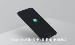 Tokenim风险代币：能否安全