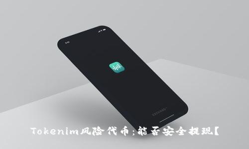 Tokenim风险代币：能否安全提现？