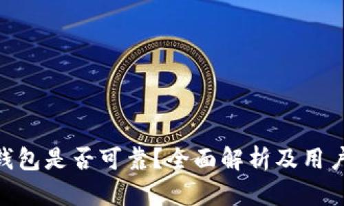 Tokenim钱包是否可靠？全面解析及用户体验分享