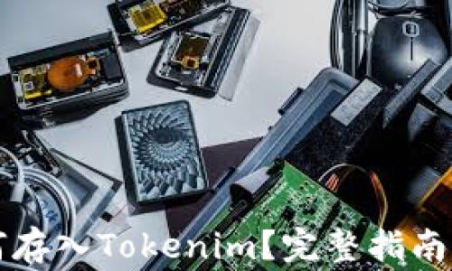 
比特币如何存入Tokenim？完整指南与注意事项