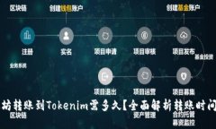 以太坊转账到Tokenim需多久