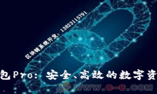 Tokenim钱包Pro: 安全、高效的数字资产管理平台