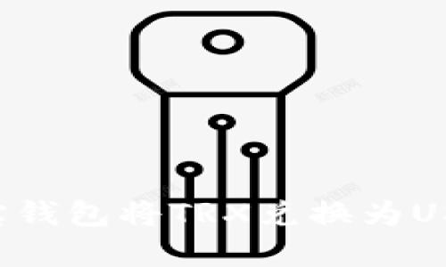 如何通过波宝钱包将TRX兑换为USDT：简单指南