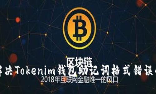 如何解决Tokenim钱包助记词格式错误的问题