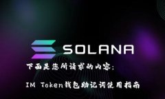 下面是您所请求的内容：IM Token钱包助记词使用指