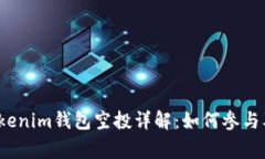 2021年Tokenim钱包空投详解：