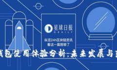 狗狗币钱包使用体验分析：未来发展与落后现状