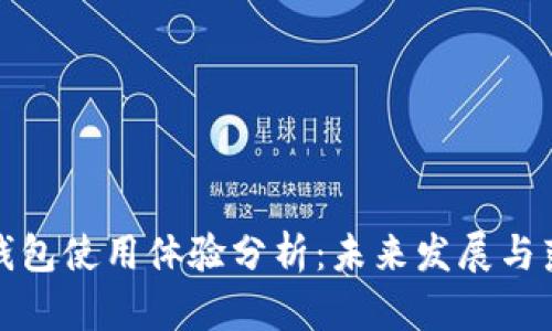 狗狗币钱包使用体验分析：未来发展与落后现状