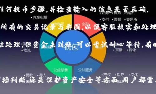 要提取或兑换加密货币中的代币（token），通常可以遵循以下步骤，具体过程可能会因不同的平台和钱包而略有不同。以下是一般性的指导，提示一些相关的注意事项。

### 提取或兑换代币的步骤

1. **选择合适的交易所**：
   - 确保选择一个支持你要提取的代币的交易所。这包括一些知名的平台，如币安、火币、Coinbase 等。

2. **注册账户**：
   - 如果你还没有交易所的账户，需要先进行注册。通常需要提供一些个人信息，完成身份验证。

3. **转入代币到交易所**：
   - 从你的钱包中将代币转入交易所。这个过程通常涉及到复制交易所提供的地址，并在你的钱包中粘贴这个地址进行提币。

4. **选择提取或兑换的选项**：
   - 登录交易所，找到相应的代币，选择提取（withdraw）或兑换（trade）。

5. **提取/兑换方式**：
   - 如果选择提取，输入你希望提取的金额，并确认提取地址，按照平台的指引完成操作。
   - 如果选择兑换，输入希望兑换的金额以及想要获得的币种，确认交易详情后进行交易。

6. **确认和等待**：
   - 提取或兑换后，交易所通常会发送确认邮件，等待区块链网络的确认后，你就可以看到余额的变化。

### 注意事项

- **手续费**：各个交易所会对提取或兑换收取相应的手续费。
- **安全性**：确保你的账户启用双重身份验证，确保交易安全。
- **网络拥堵**：在网络拥堵时，提币可能会延迟。

### 相关问题

下面是关于代币提取的一些常见问题，接下来将详细介绍每一个问题。

#### 1. 代币是什么，它们有什么用途？

代币是一种数字资产，通常是在某个区块链上发行的，它们可以代表某种资产或使用权。代币可以用于多种用途，如参与项目的生态系统、支付交易费用、购买商品或服务等。从技术角度来看，代币通常依赖于区块链智能合约，这意味着它们可以在去中心化应用程序（dApps）中使用。

有不同类型的代币，包括但不限于：实用代币（utility tokens）、证券代币（security tokens）和稳定币（stablecoins）。实用代币用于特定平台的应用，它们不是购买某种资产的代表；而证券代币则通常与资产的所有权挂钩，稳定币则旨在保持其价值的稳定。

总的来说，代币在区块链生态系统中扮演着至关重要的角色，它们的存在促进了去中心化金融（DeFi）、游戏、NFT（非同质化代币）等多个领域的发展。

#### 2. 如何判断一个代币的价值？

评估一个代币的价值通常取决于多个因素。首先，了解其市值是一个重要的指标，这可以通过计算流通数量乘以每个代币的当前价格来得到。其次，技术白皮书、项目团队的背景、过往的开发进展、社区支持等都是评估代币潜在价值的重要依据。

此外，交易量和市场流动性也显得至关重要，流动性越高，说明用户越活跃，那么其价值可能相对稳定。其他因素还包括代币的应用场景和实际用户案例，如果一个项目能够在现实世界中找到应用，它的价值通常也会随之提高。

最后，市场情绪，尤其是社交媒体和新闻报道也会影响代币的价格波动，投资者应保持警惕，进行全方位的分析。

#### 3. 为什么我的代币无法提取？

有几个原因可能导致用户无法提取代币。首先，检查交易所的提币规则，有些交易所可能限制某些代币的提取功能或设定最低提取金额。其次，检查你的账户是否满足安全要求，如是否启用双因素身份验证。

另外，网络拥堵也可能会影响提币速度。如果区块链网络繁忙，交易可能会被延迟处理。此外，确保你输入的提取地址是正确的，因为错误的地址会导致代币的永久丢失。

在某些情况下，提币时可能需要进行额外的身份验证，尤其是在首次提取或大额提取时。因此，检查交易所的通知和邮件，确保你没有遗漏任何必要的步骤。

#### 4. 我需要支付哪些费用来提取代币？

提取代币时，用户通常需要支付交易所的提币手续费。不同的交易所针对不同的代币设定不同的费用结构，因此在提币前，了解相关费用是至关重要的。一般来说,费率可以在交易所的官方网站上找到。

此外，使用某些币种提取时，可能还会涉及到网络费用（gas fees），这通常是支付给区块链网络的矿工的费用，不同的区块链网络以及当前网络的拥堵程度会直接影响这些费用的高低。

确保在提币前计算清楚可能产生的总费用，以避免因费用过高而无法完成交易。

#### 5. 提币安全性如何保障？

提币时，确保安全性是非常重要的。首先，使用双因素身份验证（2FA）来保护账户，确保即便密码泄露了，坏人也无法轻易访问账户。再者，确保你的提币地址正确无误，避免在复制粘贴的过程中出现错误。

借助安全的网络环境进行交易，不要在公共Wi-Fi环境下进行提币操作以避免被黑客攻击。定期更改你的交易所密码，并确保使用强密码。如果可能，考虑使用硬件钱包，离线存储你的资产，可以最大程度降低被盗风险。

此外，保持警惕，防范钓鱼网站和邮件，确保你访问的是真正的交易所，防止受到网络诈骗。

#### 6. 有哪些隐藏风险需要注意？

提币时需要注意的隐藏风险包括市场波动风险、地址错误风险和网络延迟风险。市场波动风险指的是在提币过程中，因市场价格波动导致的损失。在决定提币时，理智判断当前市场以及未来的趋势至关重要。

地址错误风险是指，用户在提币时输入的地址不正确，转账到错误的地址可能导致资金丢失。因此，务必仔细核对提币地址。在进行大额提币时，可以先提取少量进行测试，确保能顺利到账。

另外，网络延迟风险也可能影响提币时间，尤其是当网络繁忙时，交易确认时间会延长，因此及时掌握网络状态可以帮助用户做出更合理的提币决定。

#### 7. 如何解决提币失败的问题？

如果提币失败，首先需要检查交易所的公告，了解是否因系统维护或其它原因导致平台无法处理提现。接着，确保自己没有遗漏任何提币步骤，并检查输入的信息是否正确。

如果确认一切正常，但仍无法提币，立即联系交易所的客户支持，他们可以协助解决并给出具体的修复方案。在此过程中，保留好所有的交易记录与截图，以便客服核实和处理问题。

另外，代币提币通常需要区块链网络确认，如果网络确认时间过长，可以在区块链浏览器中查询提币状态。如果发现提币事项已被处理，但资金未到账，可以尝试耐心等待，有时涉及的各种因素可能导致资金延迟到帐。

### 结论

提取代币是一个相对简单的操作，但需要用户在每一步都谨慎对待以确保安全和顺利完成。无论是在选择合适的交易所、进行市场判断、还是保护资产安全等方面，用户都需要多加学习与实践，才能在加密货币这个新兴的领域实现投资收益。在此过程中，保持清醒的头脑，规避潜在风险，是成功的关键。