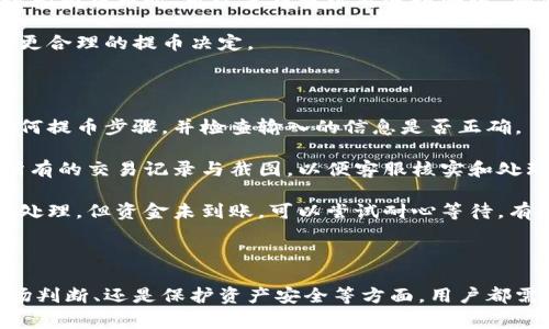 要提取或兑换加密货币中的代币（token），通常可以遵循以下步骤，具体过程可能会因不同的平台和钱包而略有不同。以下是一般性的指导，提示一些相关的注意事项。

### 提取或兑换代币的步骤

1. **选择合适的交易所**：
   - 确保选择一个支持你要提取的代币的交易所。这包括一些知名的平台，如币安、火币、Coinbase 等。

2. **注册账户**：
   - 如果你还没有交易所的账户，需要先进行注册。通常需要提供一些个人信息，完成身份验证。

3. **转入代币到交易所**：
   - 从你的钱包中将代币转入交易所。这个过程通常涉及到复制交易所提供的地址，并在你的钱包中粘贴这个地址进行提币。

4. **选择提取或兑换的选项**：
   - 登录交易所，找到相应的代币，选择提取（withdraw）或兑换（trade）。

5. **提取/兑换方式**：
   - 如果选择提取，输入你希望提取的金额，并确认提取地址，按照平台的指引完成操作。
   - 如果选择兑换，输入希望兑换的金额以及想要获得的币种，确认交易详情后进行交易。

6. **确认和等待**：
   - 提取或兑换后，交易所通常会发送确认邮件，等待区块链网络的确认后，你就可以看到余额的变化。

### 注意事项

- **手续费**：各个交易所会对提取或兑换收取相应的手续费。
- **安全性**：确保你的账户启用双重身份验证，确保交易安全。
- **网络拥堵**：在网络拥堵时，提币可能会延迟。

### 相关问题

下面是关于代币提取的一些常见问题，接下来将详细介绍每一个问题。

#### 1. 代币是什么，它们有什么用途？

代币是一种数字资产，通常是在某个区块链上发行的，它们可以代表某种资产或使用权。代币可以用于多种用途，如参与项目的生态系统、支付交易费用、购买商品或服务等。从技术角度来看，代币通常依赖于区块链智能合约，这意味着它们可以在去中心化应用程序（dApps）中使用。

有不同类型的代币，包括但不限于：实用代币（utility tokens）、证券代币（security tokens）和稳定币（stablecoins）。实用代币用于特定平台的应用，它们不是购买某种资产的代表；而证券代币则通常与资产的所有权挂钩，稳定币则旨在保持其价值的稳定。

总的来说，代币在区块链生态系统中扮演着至关重要的角色，它们的存在促进了去中心化金融（DeFi）、游戏、NFT（非同质化代币）等多个领域的发展。

#### 2. 如何判断一个代币的价值？

评估一个代币的价值通常取决于多个因素。首先，了解其市值是一个重要的指标，这可以通过计算流通数量乘以每个代币的当前价格来得到。其次，技术白皮书、项目团队的背景、过往的开发进展、社区支持等都是评估代币潜在价值的重要依据。

此外，交易量和市场流动性也显得至关重要，流动性越高，说明用户越活跃，那么其价值可能相对稳定。其他因素还包括代币的应用场景和实际用户案例，如果一个项目能够在现实世界中找到应用，它的价值通常也会随之提高。

最后，市场情绪，尤其是社交媒体和新闻报道也会影响代币的价格波动，投资者应保持警惕，进行全方位的分析。

#### 3. 为什么我的代币无法提取？

有几个原因可能导致用户无法提取代币。首先，检查交易所的提币规则，有些交易所可能限制某些代币的提取功能或设定最低提取金额。其次，检查你的账户是否满足安全要求，如是否启用双因素身份验证。

另外，网络拥堵也可能会影响提币速度。如果区块链网络繁忙，交易可能会被延迟处理。此外，确保你输入的提取地址是正确的，因为错误的地址会导致代币的永久丢失。

在某些情况下，提币时可能需要进行额外的身份验证，尤其是在首次提取或大额提取时。因此，检查交易所的通知和邮件，确保你没有遗漏任何必要的步骤。

#### 4. 我需要支付哪些费用来提取代币？

提取代币时，用户通常需要支付交易所的提币手续费。不同的交易所针对不同的代币设定不同的费用结构，因此在提币前，了解相关费用是至关重要的。一般来说,费率可以在交易所的官方网站上找到。

此外，使用某些币种提取时，可能还会涉及到网络费用（gas fees），这通常是支付给区块链网络的矿工的费用，不同的区块链网络以及当前网络的拥堵程度会直接影响这些费用的高低。

确保在提币前计算清楚可能产生的总费用，以避免因费用过高而无法完成交易。

#### 5. 提币安全性如何保障？

提币时，确保安全性是非常重要的。首先，使用双因素身份验证（2FA）来保护账户，确保即便密码泄露了，坏人也无法轻易访问账户。再者，确保你的提币地址正确无误，避免在复制粘贴的过程中出现错误。

借助安全的网络环境进行交易，不要在公共Wi-Fi环境下进行提币操作以避免被黑客攻击。定期更改你的交易所密码，并确保使用强密码。如果可能，考虑使用硬件钱包，离线存储你的资产，可以最大程度降低被盗风险。

此外，保持警惕，防范钓鱼网站和邮件，确保你访问的是真正的交易所，防止受到网络诈骗。

#### 6. 有哪些隐藏风险需要注意？

提币时需要注意的隐藏风险包括市场波动风险、地址错误风险和网络延迟风险。市场波动风险指的是在提币过程中，因市场价格波动导致的损失。在决定提币时，理智判断当前市场以及未来的趋势至关重要。

地址错误风险是指，用户在提币时输入的地址不正确，转账到错误的地址可能导致资金丢失。因此，务必仔细核对提币地址。在进行大额提币时，可以先提取少量进行测试，确保能顺利到账。

另外，网络延迟风险也可能影响提币时间，尤其是当网络繁忙时，交易确认时间会延长，因此及时掌握网络状态可以帮助用户做出更合理的提币决定。

#### 7. 如何解决提币失败的问题？

如果提币失败，首先需要检查交易所的公告，了解是否因系统维护或其它原因导致平台无法处理提现。接着，确保自己没有遗漏任何提币步骤，并检查输入的信息是否正确。

如果确认一切正常，但仍无法提币，立即联系交易所的客户支持，他们可以协助解决并给出具体的修复方案。在此过程中，保留好所有的交易记录与截图，以便客服核实和处理问题。

另外，代币提币通常需要区块链网络确认，如果网络确认时间过长，可以在区块链浏览器中查询提币状态。如果发现提币事项已被处理，但资金未到账，可以尝试耐心等待，有时涉及的各种因素可能导致资金延迟到帐。

### 结论

提取代币是一个相对简单的操作，但需要用户在每一步都谨慎对待以确保安全和顺利完成。无论是在选择合适的交易所、进行市场判断、还是保护资产安全等方面，用户都需要多加学习与实践，才能在加密货币这个新兴的领域实现投资收益。在此过程中，保持清醒的头脑，规避潜在风险，是成功的关键。