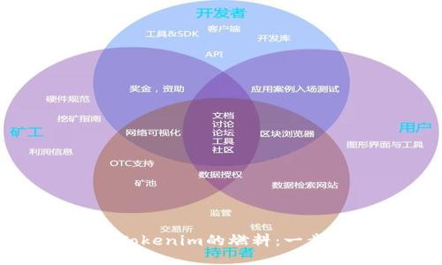 如何购买Tokenim的燃料：一步一步指南