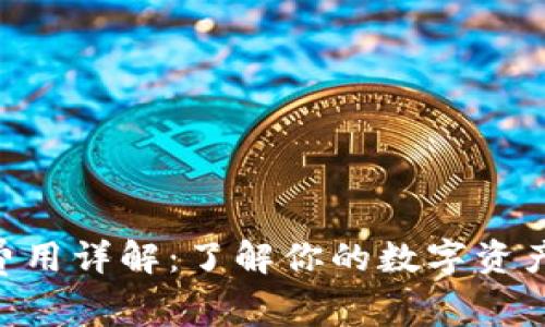 Tokenim费用详解：了解你的数字资产管理成本