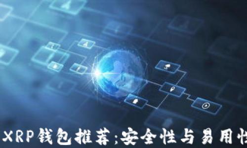 
2023年最佳XRP钱包推荐：安全性与易用性的完美结合