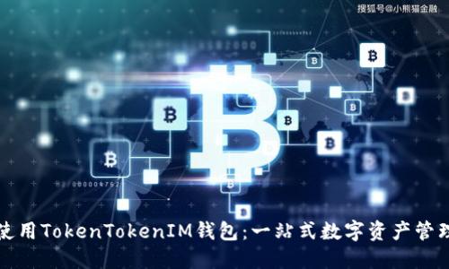 如何使用TokenTokenIM钱包：一站式数字资产管理指南