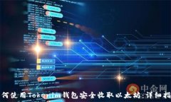   如何使用Tokenim钱包安全