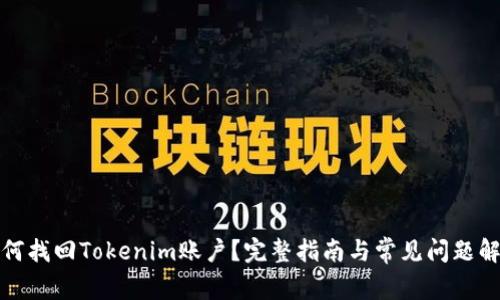 如何找回Tokenim账户？完整指南与常见问题解答