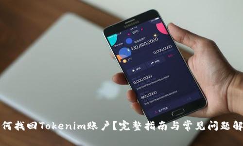 如何找回Tokenim账户？完整指南与常见问题解答