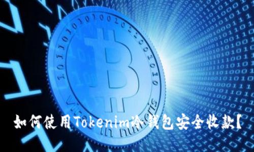 如何使用Tokenim冷钱包安全收款？