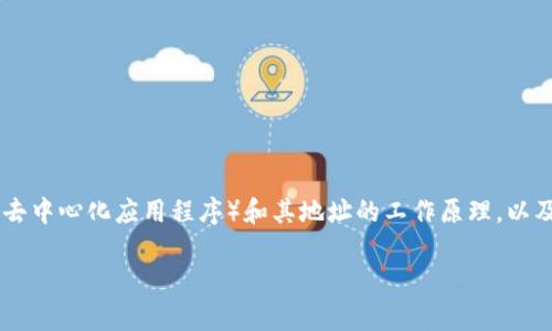 在讨论Tokenim的DApp地址是否会失效之前，我们需要了解DApp（去中心化应用程序）和其地址的工作原理，以及影响其有效性的因素。以下是针对该主题的内容大纲和问题探讨。

### Tokenim DApp地址是否会失效？全面解读与分析