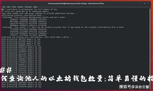 ### 
如何查询他人的以太坊钱包数量：简单易懂的指南