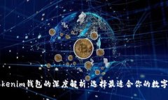 货币钱包与Tokenim钱包的深