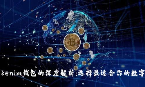 货币钱包与Tokenim钱包的深度解析：选择最适合你的数字资产存储方案