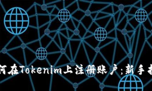 如何在Tokenim上注册账户：新手指南