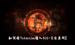 如何将Tokenim转入Bit-Z交易