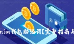 如何找回Tokenim钱包助记词