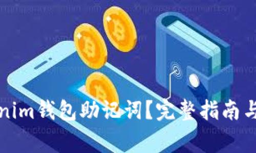 如何找回Tokenim钱包助记词？完整指南与常见问题解答