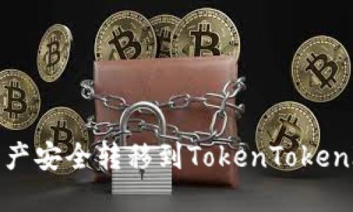 如何将交易平台资产安全转移到TokenTokenIM钱包的详细指南