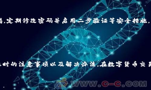 如何解决Tokenim转USDT失败的问题 | 完整指南/
Tokenim, USDT, 转账失败, 加密货币/guanjianci

## 内容主体大纲

1. **引言**
   - 介绍Tokenim和USDT
   - 理解转账失败的常见原因

2. **Tokenim与USDT的背景**
   - Tokenim的功能与用途
   - USDT的定义与市场地位

3. **转账过程解析**
   - 转账基本步骤
   - 转账过程中需要注意的事项

4. **常见转账失败的原因**
   - 网络问题
   - 地址错误
   - 平台限制

5. **如何解决转账失败问题**
   - 检查网络连接
   - 核实收款地址
   - 了解平台反馈

6. **转账失败后的处理步骤**
   - 查看交易记录
   - 客服联系与反馈

7. **相关问题解答**
   - 常见疑问与解答

8. **结论**
   - 修复转账失败的重要性
   - 维护个人资产安全的建议

---

### 1. 引言

在现代金融环境中，加密货币的使用越来越普遍，Tokenim作为一个新的加密平台，吸引了众多用户。特别是在进行USDT（Tether）转账时，一些用户可能会遇到转账失败的情况。本文将逐步解析如何有效解决Tokenim转USDT失败的问题，提供清晰可行的解决方案。

在开始之前，我们首先需要了解什么是Tokenim以及USDT的基本知识，以及影响转账的各种因素。

### 2. Tokenim与USDT的背景

#### 2.1 Tokenim的功能与用途

Tokenim是一种新兴的加密货币交易平台，允许用户进行多种虚拟货币之间的转换和交易。它提供的服务包括高频交易、低手续费提现等，吸引着大量的交易者及投资者。在Tokenim上，用户可以买入、卖出以及转账各类加密货币，其中USDT作为一种稳定币，更是常用的转账工具。

#### 2.2 USDT的定义与市场地位

USDT（Tether）是一种基于区块链的稳定币，其价值始终挂钩于美元，使其在市场中相对稳定。作为全球使用最广泛的稳定币之一，USDT在加密货币交易中扮演着重要的角色。用户多将其用于交易、保护资产或作为兑换其他虚拟货币的媒介。

### 3. 转账过程解析

#### 3.1 转账基本步骤

在Tokenim上将USDT转账给其他用户的基本步骤如下：
1. 登录Tokenim账户。
2. 进入资产管理界面。
3. 选择USDT并点击转账。
4. 输入收款方的地址及转账金额。
5. 确认所有信息无误后，提交转账请求。

#### 3.2 转账过程中需要注意的事项

在转账过程中，用户需要特别注意以下几点：
- 确保网络连接稳定，避免因网络波动造成转账中断。
- 仔细检查收款地址，确保其正确无误，并支持USDT接收。
- 了解Tokenim的转账手续费及限制，确保账户余额充足。

### 4. 常见转账失败的原因

#### 4.1 网络问题

转账过程中，网络问题是导致失败的常见原因之一。例如，当用户的网络信号不稳定或出现中断时，转账指令可能无法有效提交，导致失败。

#### 4.2 地址错误

另一个常见的问题是输入 غلطی收款地址。由于加密货币交易需要精确无误，如果输入的地址有任何错误，转账将会失败，甚至可能导致资金损失。

#### 4.3 平台限制

Tokenim在交易时可能会对用户的账户设置一些限制，如额度限制、地域限制等。这些都会影响转账的成功率。

### 5. 如何解决转账失败问题

#### 5.1 检查网络连接

首先，用户需要检查自己的网络连接是否正常。可以尝试重启路由器或更换网络，确保在网络稳定的情况下进行转账。

#### 5.2 核实收款地址

在进行转账前，务必仔细核对收款地址。用户可以复制收款地址，在确认无误后再进行粘贴操作，以避免手动输入带来的错误。

#### 5.3 了解平台反馈

用户应密切留意Tokenim平台的反馈信息，根据系统提示进行相应操作。如果平台提示信息不明确，建议查阅相关帮助文档或联系客服以获取支持。

### 6. 转账失败后的处理步骤

#### 6.1 查看交易记录

当转账失败后，用户应第一时间查看自己的交易记录，确认转账请求是否成功提交。如果交易已被提交但未能完成，用户需耐心等待系统的反馈。

#### 6.2 客服联系与反馈

如确认转账失败后仍无法解决，用户应及时联系Tokenim客服。他们能提供后台支持，帮助用户了解转账失败的具体原因，并给予相应的解决方案。

### 7. 相关问题解答

#### 7.1 转账失败的常见错误代码是什么？

转账失败时，Tokenim系统可能会返回特定的错误代码。用户需要根据这些错误代码的提示进行具体的分析和处理。例如，“网络错误”可能意味着用户需要检查网络链接，而“地址格式错误”则提示用户核实收款地址。

#### 7.2 交易费用对转账的影响如何？

每次转账时，Tokenim会收取一定的交易费用。在进行大额转账时，用户需要考虑这些费用，以确保账户余额足以支付转账金额和手续费。若余额不足，转账将会失败。

#### 7.3 如何找回失败转账的资金？

一旦转账失败，用户首先应查看是否已扣除余额。若未扣除，资金会自动返回账户。若已扣除，需联系Tokenim客服，提供交易细节，申请找回资金。

#### 7.4 Transfer失败是否会影响账户安全？

如果转账失败并不意味着账户安全受到威胁。大多数情况下，失败只与网络、地址等因素相关。用户需保持警惕，避免在不安全的环境中操作账户。

#### 7.5 使用Tokenim进行转账安全性如何？

Tokenim作为一个新的交易平台，通常会采取多重安全措施来保障用户的资金安全。用户在使用过程中也应保持警惕，定期修改密码并启用二步验证等安全措施。

以上问题可以帮助用户从不同方面了解在Tokenim转USDT时遇到的困难和解决办法。

### 8. 结论

本文分析了Tokenim转USDT失败的原因及相应解决方案，希望能帮助更广泛的用户更好地理解在进行加密货币转账时的注意事项以及解决办法。在数字货币交易中，保护好个人资产的安全是至关重要的，只有掌握了这些基本知识，用户才能更加顺利地进行交易。 

如有其他问题，欢迎留言交流。