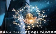 如何在TokenTokenIM钱包中安