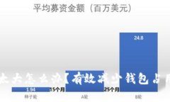 以太坊钱包太大怎么办？有效减少钱包占用空间