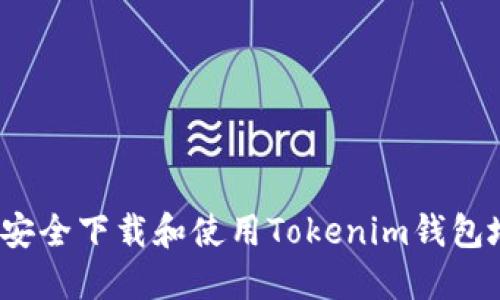 如何安全下载和使用Tokenim钱包地址？