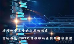 思考一个易于大众且的优质雷达钱包USDT无法提取