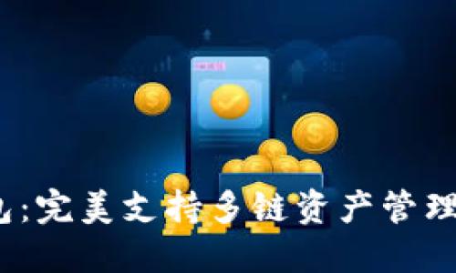 IM Token钱包：完美支持多链资产管理的数字信用卡