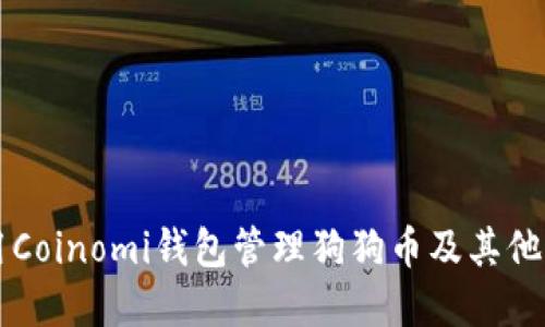 如何使用Coinomi钱包管理狗狗币及其他加密货币