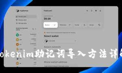 Tokenim助记词导入方法详解