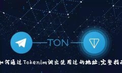 如何通过Tokenim调出使用过