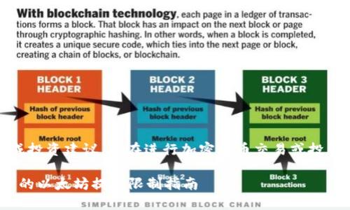 注意：以下内容并不构成投资建议，请在进行加密货币交易或投资时自行进行充分研究。

### Tokenim钱包中的以太坊提现限制指南