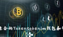 如何选择适合的Tokentoken